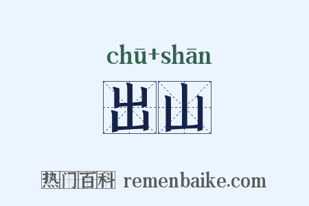出山是什么意思的图片